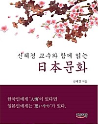 신혜경 교수와 함께 읽는 일본문화