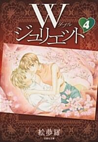 Wジュリエット 第4卷 (白泉社文庫 え 2-4) (文庫)