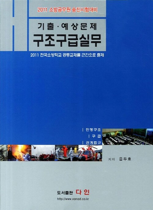 2011 구조구급실무 기출 예상문제