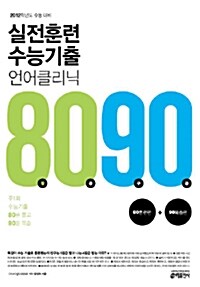 실전훈련 수능기출 언어 클리닉 8090 수능기출편