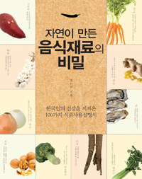 (자연이 만든) 음식재료의 비밀 :한국인의 건강을 지켜온 100가지 식품사용설명서 