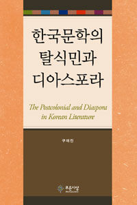 한국문학의 탈식민과 디아스포라 =(The) postcolonial and dispora in Korea literature 