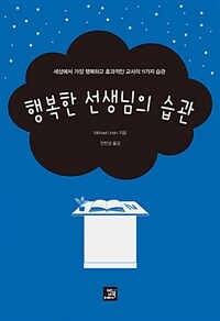 행복한 선생님의 습관 :세상에서 가장 행복하고 효과적인 교사의 11가지 습관 