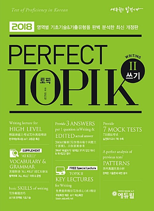 2018 토픽 한국어능력시험 Perfect TOPIK 2 쓰기