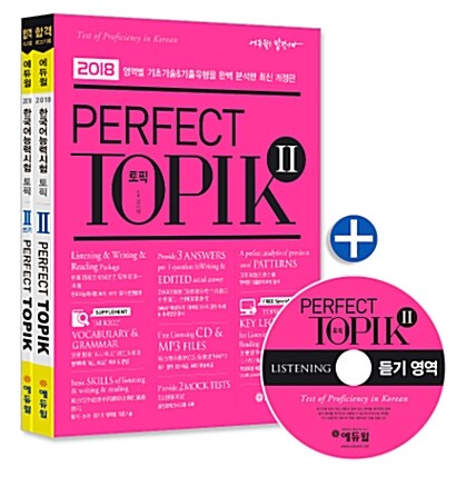 2018 토픽 한국어능력시험 Perfect TOPIK 2 + 쓰기 세트 - 전2