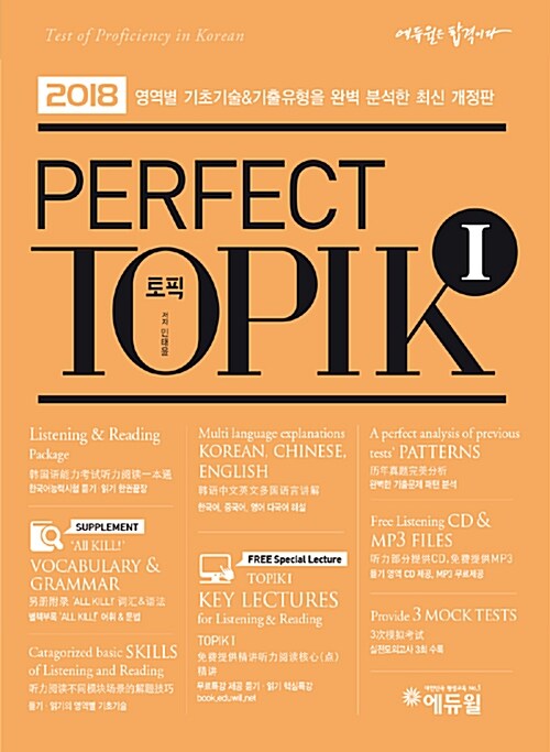 [중고] 2018 토픽 한국어능력시험 Perfect TOPIK 1