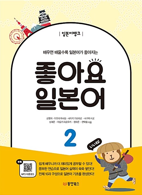 [중고] 일본어뱅크 좋아요 일본어 2