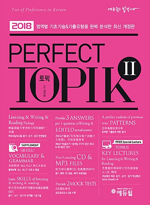 2018 토픽 한국어능력시험 Perfect TOPIK 2