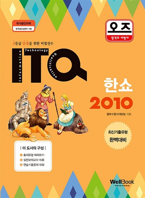 오즈 ITQ 한쇼 2010