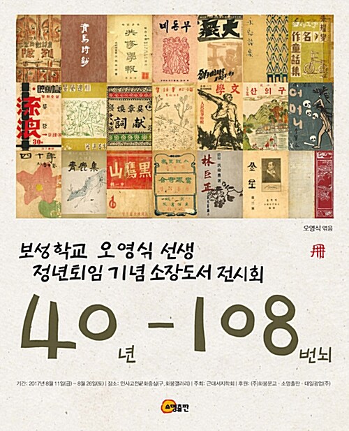 보성학교 오영식 선생 정년퇴임 기념 소장도서 전시회 40년-108번뇌