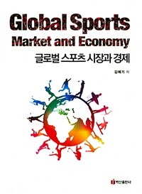 글로벌 스포츠 시장과 경제= Global sports market and economy