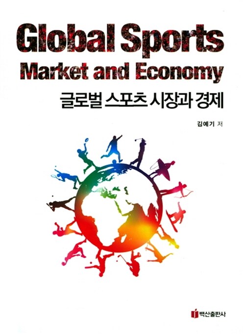 [중고] 글로벌 스포츠 시장과 경제