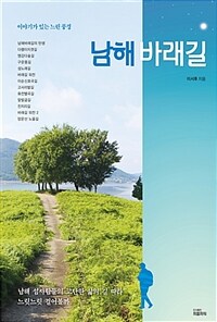 남해바래길 :이야기가 있는 느린 풍경 