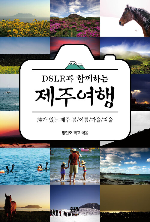 (DSLR과 함께하는) 제주여행 : 詩가 있는 제주 봄/여름/가을/겨울