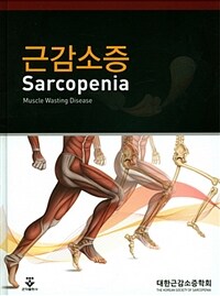 근감소증