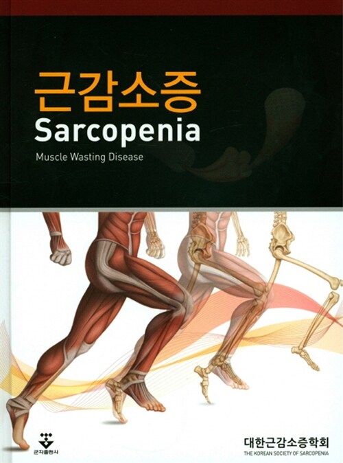 [중고] 근감소증 Sarcopenia