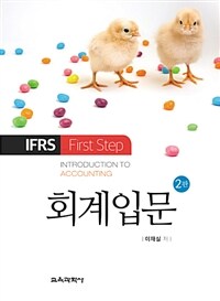 (IFRS first step) 회계입문 =Introduction to accounting 