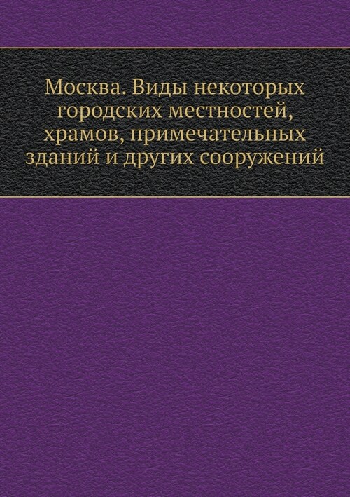 Москва. Виды некоторых го (Paperback)