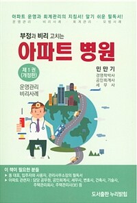 (부정과 비리를 고치는) 아파트병원 