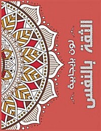 Confident Me Arabic: Positive Coloring for a Better Life! (Paperback)