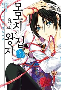 [중고] 모모치네 집 요괴왕자 8