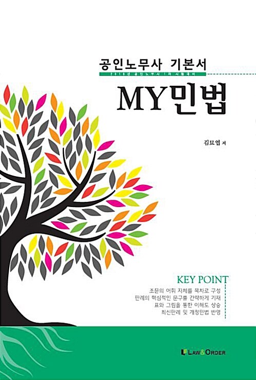 2018 공인노무사 기본서 my 민법