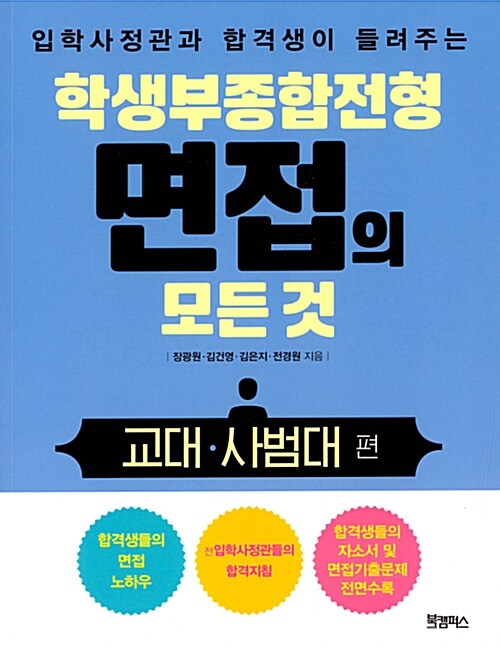 학생부종합전형 면접의 모든 것 : 교대.사범대 편