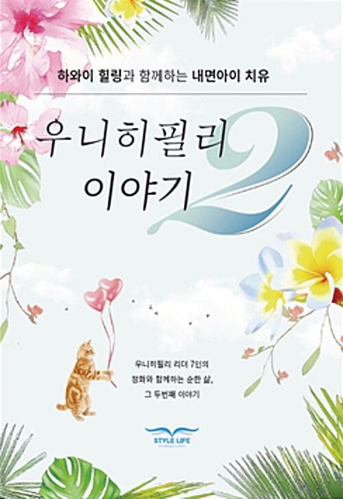 우니히필리 이야기 2