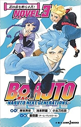 BORUTO-ボルト- -NARUTO NEXT GENERATIONS- NOVEL 3 (JUMP jBOOKS) (新書)