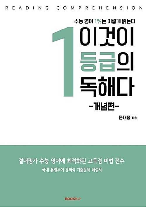 [POD] 이것이 1등급의 독해다