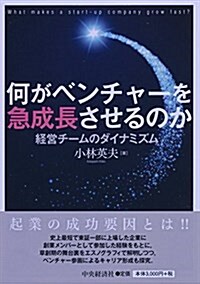 何がベンチャ-を急成長させるのか (單行本)