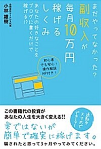 まだやってなかった？ 副收入が每月10萬円稼げるしくみ あなたの好きなことをブログに書くだけで稼げる!？ (單行本(ソフトカバ-))