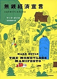 無錢經濟宣言――お金を使わずに生きる方法 (單行本)