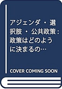 アジェンダ·選擇肢·公共政策: 政策はどのように決まるのか (ポリティカル·サイエンス·クラシックス) (單行本)