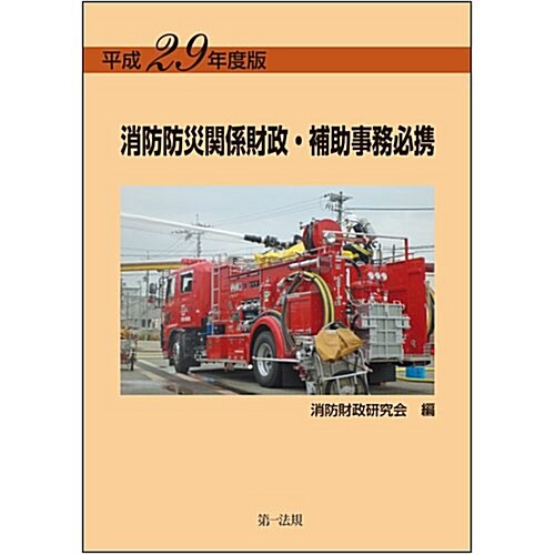 平成29年度版 消防防災關係財政·補助事務必携 (單行本)