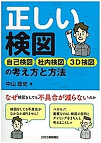 正しい檢圖-自己檢圖·社內檢圖·3D檢圖の考え方と方法- (單行本)