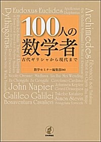 100人の數學者 古代ギリシャから現代まで (單行本(ソフトカバ-))