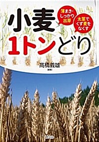 小麥1トンどり: 薄まき·しっかり出芽 太莖でくず麥をなくす (單行本)