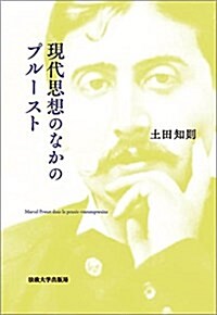 現代思想のなかのプル-スト (單行本)