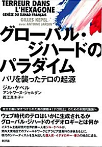 グロ-バル·ジハ-ドのパラダイム: パリを襲ったテロの起源 (單行本)