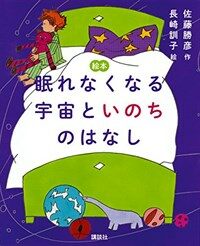 眠れなくなる宇宙といのちのはなし