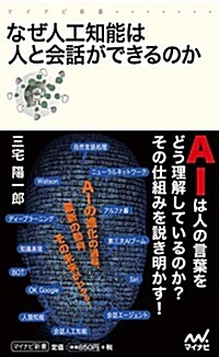 なぜ人工知能は人と會話ができるのか (マイナビ新書) (新書)