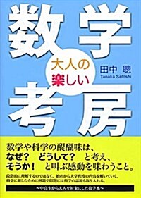 大人の樂しい數學考房 (單行本(ソフトカバ-))