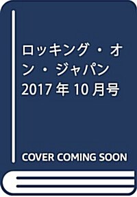 ロッキング·オン·ジャパン 2017年 10 月號 [雜誌] (雜誌)