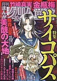 まんがグリム童話 2017年 10月號 [雜誌] (雜誌, 月刊)