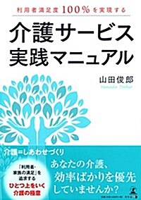 利用者滿足度100%を實現する 介護サ-ビス實踐マニュアル (單行本(ソフトカバ-))