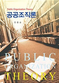 공공조직론 =Public organization theory 