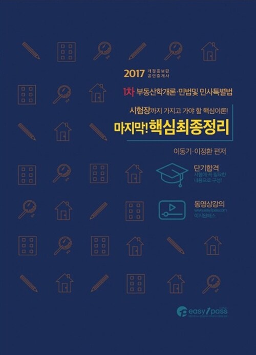 2017 공인중개사 1차 마무리! 핵심최종정리