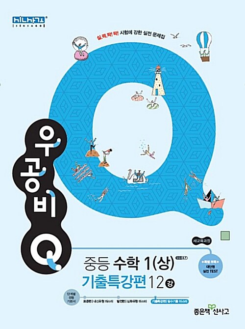 [중고] 신사고 우공비Q 중등 수학 1 (상) 기출특강편 12강 (2018년)