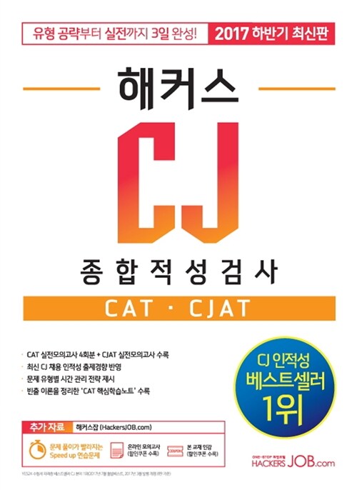 [중고] 2017 하반기 해커스 CJ 종합적성검사 CAT.CJAT
